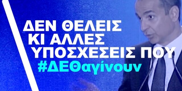 “ΔΕΘαγίνουνποτέ”: Το σποτ του ΣΥΡΙΖΑ για τις “υποσχέσεις Μητσοτάκη” στη Θεσσαλονίκη