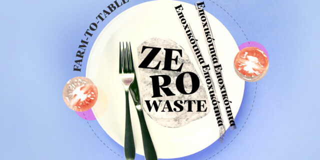 Εποχικότητα, zero waste, farm-to-table: Μήπως κάνουμε κατάχρηση των όρων;