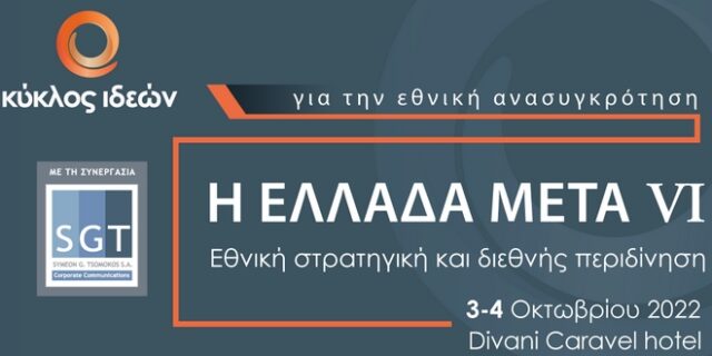 Κύκλος Ιδεών: Η Ελλάδα Μετά VI – Εθνική στρατηγική και διεθνής περιδίνηση