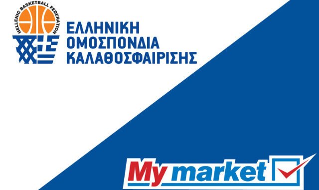 Τα My market, σε συνεργασία με την Ελληνική Ομοσπονδία Καλαθοσφαίρισης, δωρίζουν 3.900 μπάλες μπάσκετ