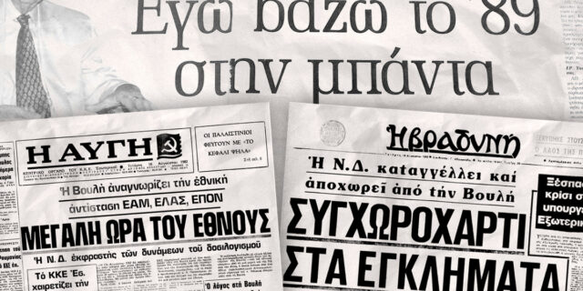 Το déjà vu του Μητσοτάκη και η “επικίνδυνη” δεκαετία του ’80…