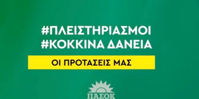 ΠΑΣΟΚ: Νέα καμπάνια για την προστασία της πρώτης κατοικίας