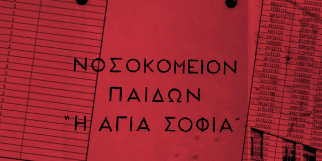 Γιατί είναι στη λίστα αναμονής 2.925 παιδιά στο Παίδων Αγία Σοφία