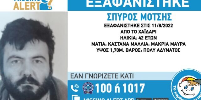 Εξαφανίστηκε 42χρονος στο Χαϊδάρι