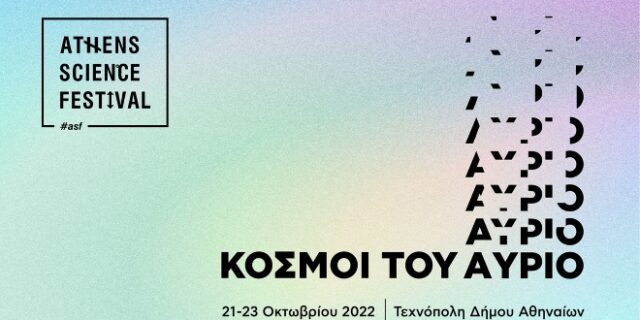 Το Athens Science Festival έρχεται στην Τεχνόπολη και μας μεταφέρει στους “Κόσμους του Αύριο”