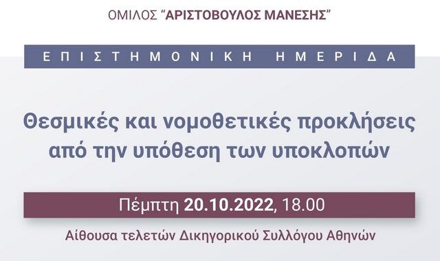 Επιστημονική Ημερίδα του ομίλου “Αριστόβουλος Μάνεσης”: “Θεσμικές και νομοθετικές προκλήσεις από την υπόθεση των υποκλοπών”