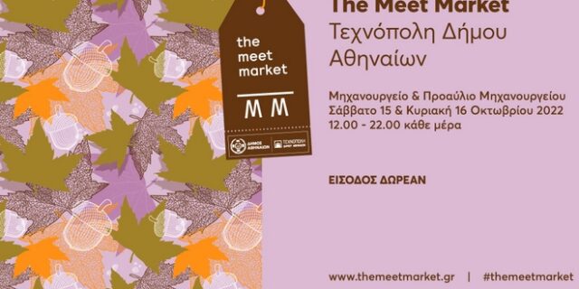 The Meet Market: 15 και 16 Οκτωβρίου στη Τεχνόπολη