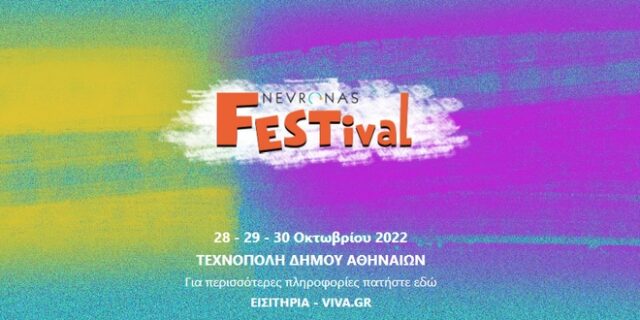 Nevronas FESTival: Το 1ο Φεστιβάλ Συμπεριληπτικών Παραστατικών Τεχνών και Καλλιτεχνικής διάδρασης