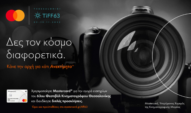 Η Mastercard στηρίζει το 63ο Φεστιβάλ Κινηματογράφου Θεσσαλονίκης και στέλνει μήνυμα υπέρ της διαφορετικότητας