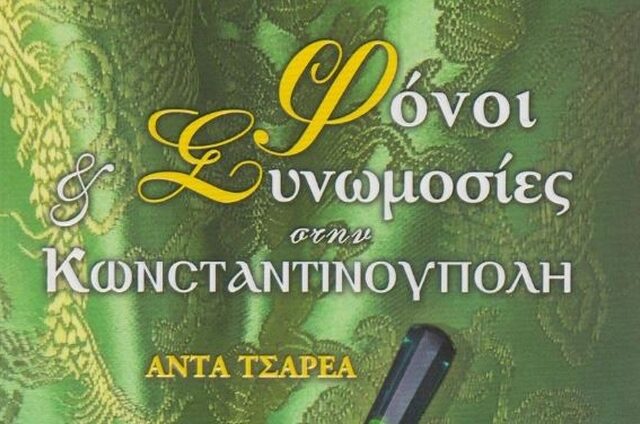 Παρουσίαση του βιβλίου “Φόνοι και συνωμοσίες στην Κωνσταντινούπολη” της Άντας Τσαρέα