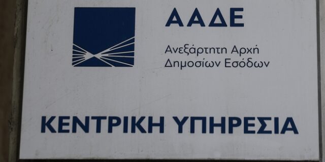 ΑΑΔΕ: “Μαύρο χρήμα” και φοροδιαφυγή – Στο “μικροσκόπιο” 370 υποθέσεις