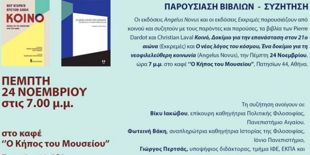 Παρουσίαση βιβλίων των Pierre Dardot και Christian Laval στον “Κήπο του Μουσείου”