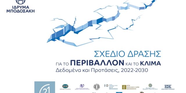 Το Ίδρυμα Μποδοσάκη ανακοινώνει: “Σχέδιο Δράσης για το Περιβάλλον και το Κλίμα”