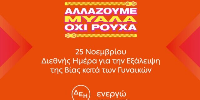 “Αλλάζουμε μυαλά, όχι ρούχα” – Η ΔΕΗ “ρίχνει φως” στις στερεοτυπικές αντιλήψεις για την έμφυλη βία