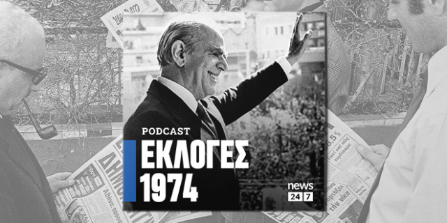 Εκλογές 1974: Οι πρώτες κάλπες της Μεταπολίτευσης