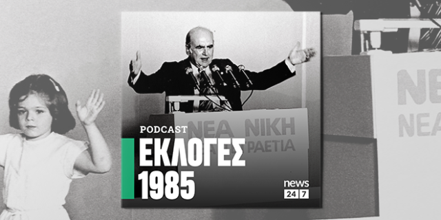 Εκλογές 1985: Το ΠΑΣΟΚ κερδίζει και πάλι τις εκλογές