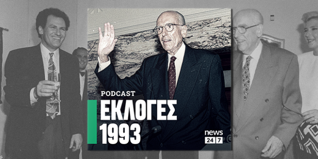 Εκλογές 1993: Η μεγάλη επιστροφή του Ανδρέα Παπανδρέου