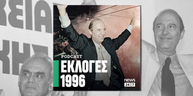 Εκλογές 1996: Η περίοδος του “εκσυγχρονισμού” αρχίζει