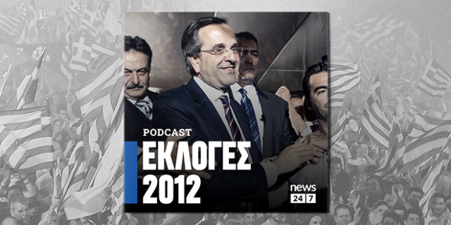 Εκλογές 2012: Ο διπλός εκλογικός σεισμός