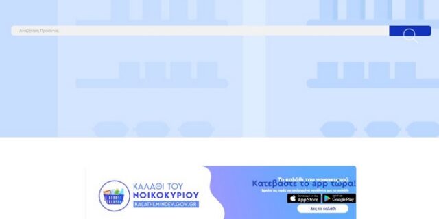 e-katanalotis: Δείτε τα προϊόντα στο “καλάθι του νοικοκυριού” – Μετ’ εμποδίων η είσοδος