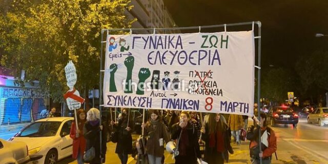 Θεσσαλονίκη: Συγκέντρωση και πορεία κατά της έμφυλης βίας