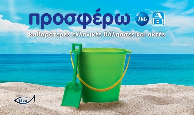 P&G – ΑΒ Βασιλόπουλος: Συνεχίζουν να «προσφέρουν» ακόμη περισσότερες καθαρές θάλασσες & ακτές σε όλη την Ελλάδα