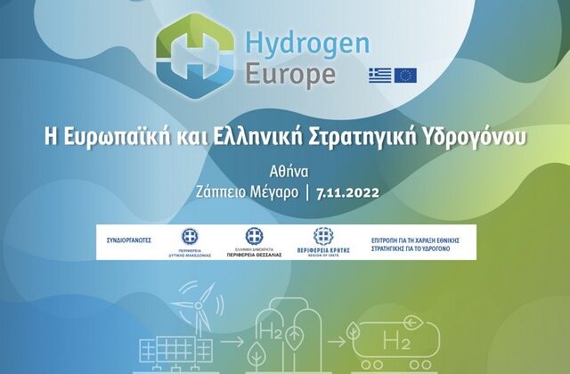 Παρουσιάζεται η Ευρωπαϊκή Στρατηγική Υδρογόνου- Ο ρόλος της Ελλάδας ως ενεργειακού κόμβου