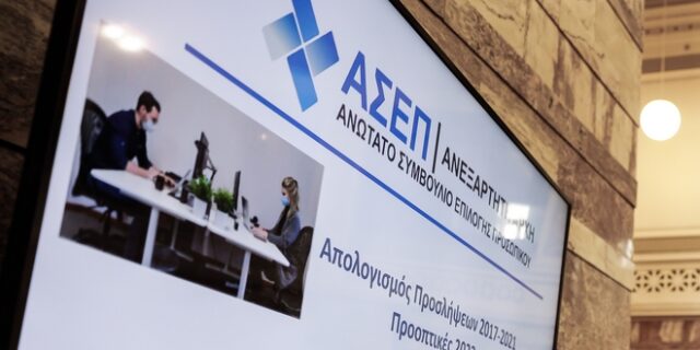 ΑΣΕΠ: Άρχισαν οι αιτήσεις συμμετοχής στον διαγωνισμό για πάνω από 5.000 θέσεις στο Δημόσιο   