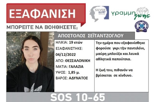 Θεσσαλονίκη: Συναγερμός για την εξαφάνιση 19χρονου