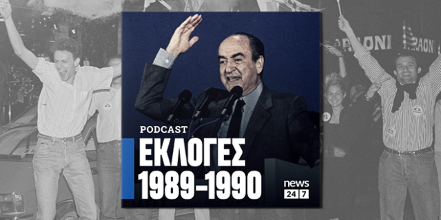 Εκλογές 1989 – 1990: Οι κάλπες της σύγχυσης και της αστάθειας