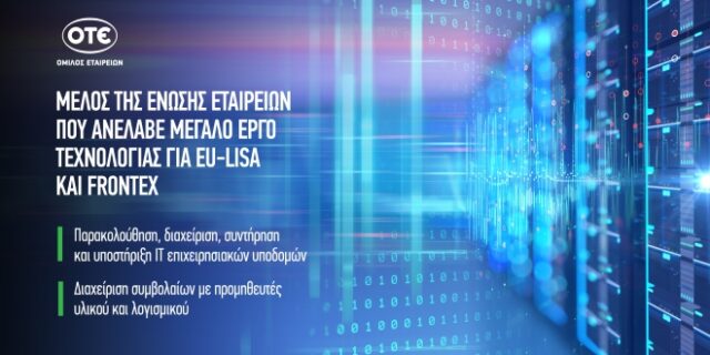 Όμιλος ΟΤΕ: Μέλος της ένωσης εταιρειών που ανέλαβε μεγάλο έργο τεχνολογίας για τους Ευρωπαϊκούς Οργανισμούς eu-LISA και Frontex