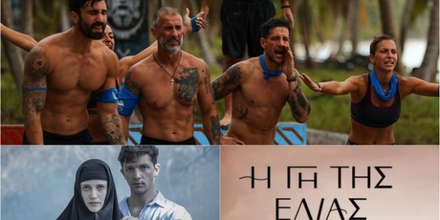 Τηλεθέαση: Στην κορυφή το Survivor – Τι έκαναν “Γη της Ελιάς” και “Μαύρο Ρόδο”