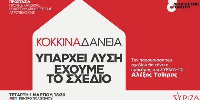 ΣΥΡΙΖΑ: Παρουσίαση του προγράμματος για πρώτη κατοικία και κόκκινα δάνεια