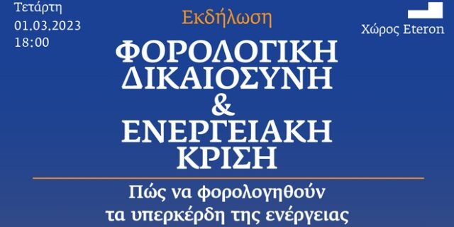 Εκδήλωση Eteron & EU Tax Observatory: “Φορολογική Δικαιοσύνη και Ενεργειακή Κρίση”