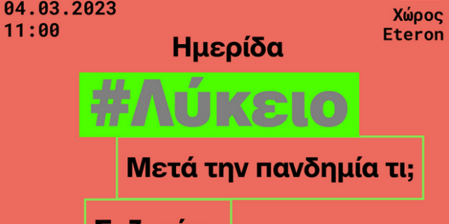 Ημερίδα Eteron: “Μετά την πανδημία τι; Συζητάμε για το μέλλον του σχολείου”