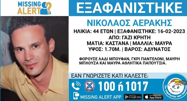 Συναγερμός για την εξαφάνιση 44χρονου από την Κρήτη