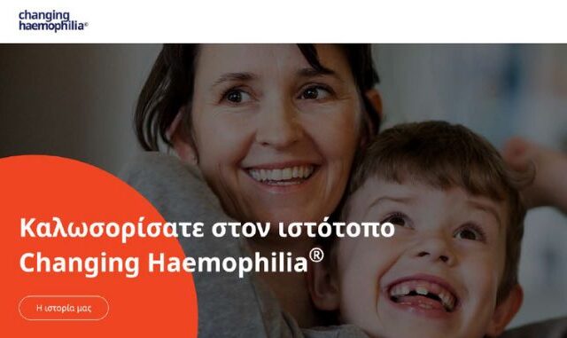 Novo Nordisk Hellas: εγκαινιάζει τον ιστότοπο www.changinghaemophilia.gr