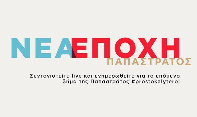 Live streaming: Η διαδρομή της Παπαστράτος #prostokalytero συνεχίζεται