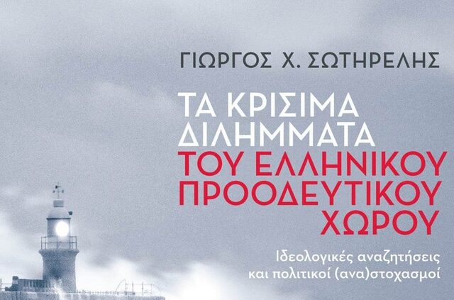 Το νέο βιβλίο του Γ. Σωτηρέλλη: Τα κρίσιμα διλήμματα του ελληνικού προοδευτικού χώρου