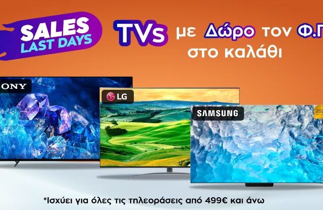 Last Day Sales: TVs με Δώρο τον ΦΠΑ!