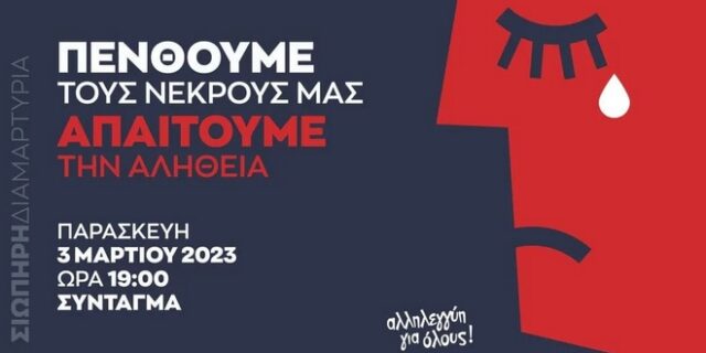 Τραγωδία στα Τέμπη: Σιωπηρή διαμαρτυρία την Παρασκευή στις 7μ.μ. στο Σύνταγμα