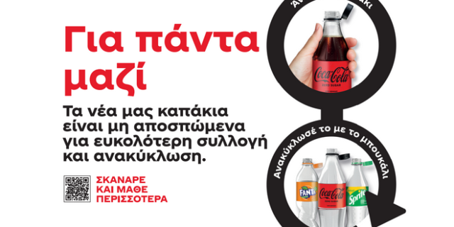 Η Coca-Cola υιοθετεί νέες συσκευασίες με μη αποσπώμενα καπάκια και ενισχύει τα ποσοστά ανακύκλωσης στην Ελλάδα