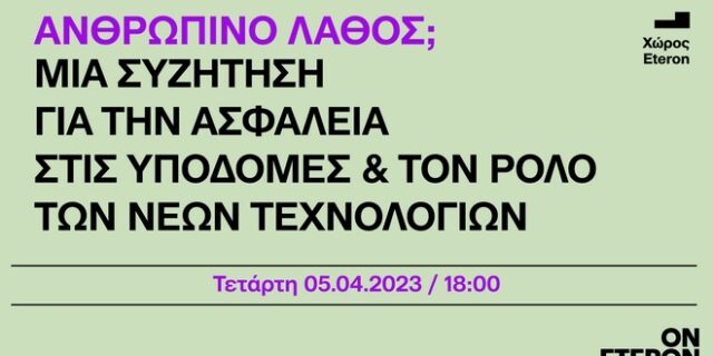 Eteron: Ανθρώπινο λάθος; Μια συζήτηση για την ασφάλεια στις υποδομές και τον ρόλο των νέων τεχνολογιών