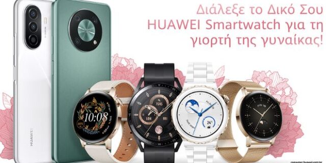 Huawei: Γιορτάζει την Ημέρα της Γυναίκας με ασυναγώνιστες προσφορές σε smartwatch και smartphones όλο τον Μάρτιο