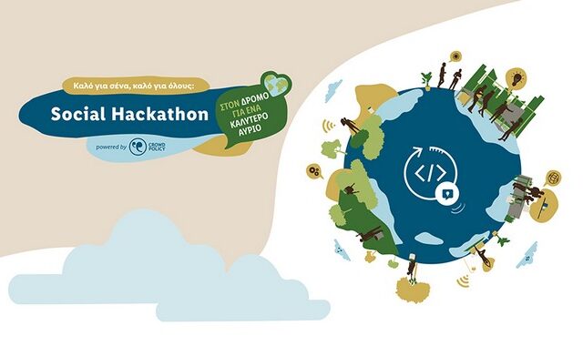 H Lidl Ελλάς και το Κοινωφελές Ίδρυμα Αθανάσιος Κ. Λασκαρίδης παρουσιάζουν το Social Hackathon, τον τρίτο μαραθώνιο ανοιχτής καινοτομίας