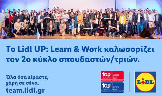 Lidl UP: Learn & Work, το καινοτόμο πρόγραμμα διττής εκπαίδευσης για το λιανεμπόριο στην Ελλάδα, καλωσορίζει τον 2ο κύκλο σπουδαστών/ τριών