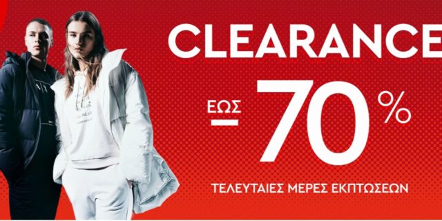 Clearance Days έως 70%: επώνυμων brands αποκτήστε τα πριν εξαντληθούν!