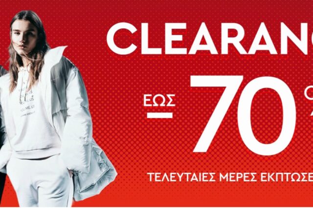 Clearance Days έως 70%: επώνυμων brands αποκτήστε τα πριν εξαντληθούν!