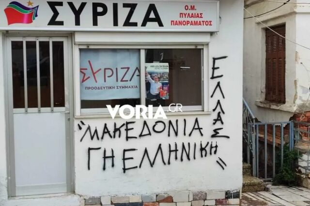 Έγραψαν συνθήματα στα γραφεία του ΣΥΡΙΖΑ στην Πυλαία