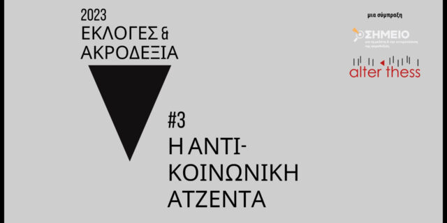 Ελληνική Ακροδεξιά: Τι λέει για την ιδιωτικοποίηση του νερού και τα κοινωνικά ζητήματα